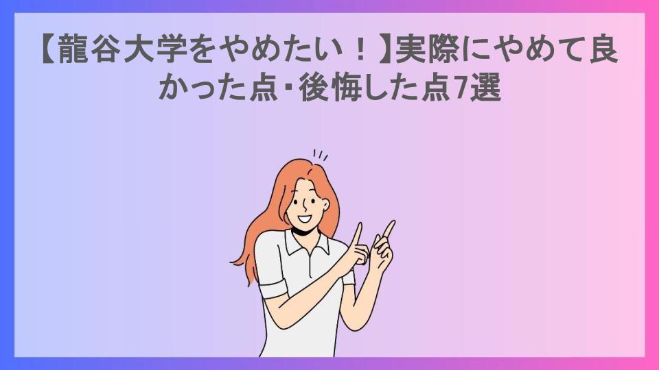 【龍谷大学をやめたい！】実際にやめて良かった点・後悔した点7選